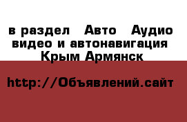  в раздел : Авто » Аудио, видео и автонавигация . Крым,Армянск